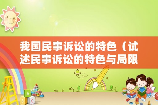 我國民事訴訟的特色（試述民事訴訟的特色與局限）