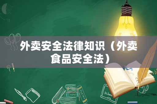 外賣安全法律知識（外賣 食品安全法）