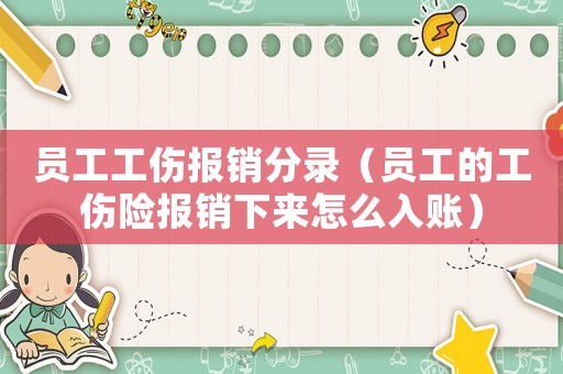 員工工傷報銷分錄（員工的工傷險報銷下來怎么入賬）