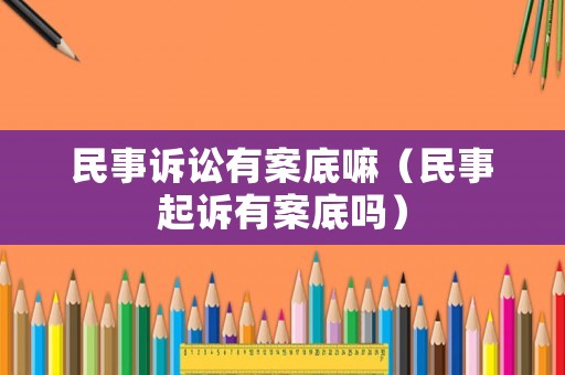 民事訴訟有案底嘛（民事起訴有案底嗎）
