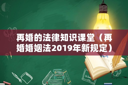 再婚的法律知識課堂（再婚婚姻法2019年新規定）