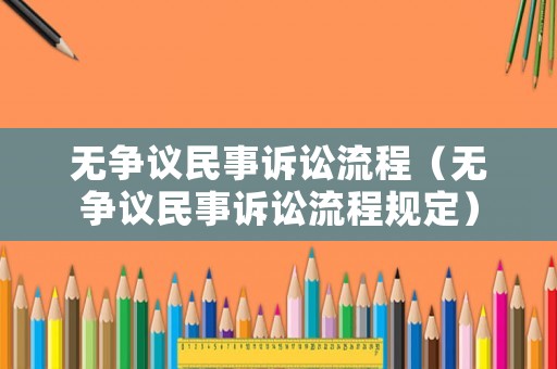 無爭議民事訴訟流程（無爭議民事訴訟流程規定）