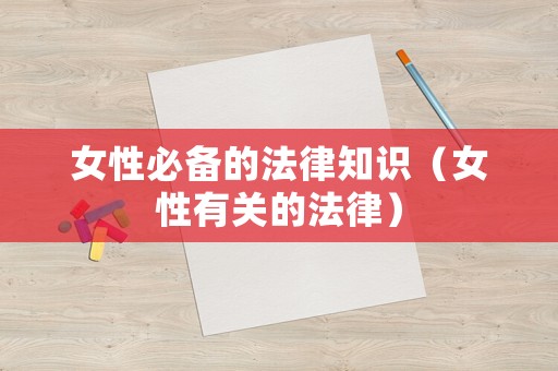 女性必備的法律知識（女性有關的法律）
