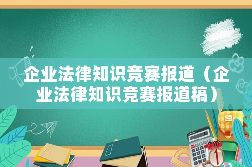 企業(yè)法律知識競賽報道（企業(yè)法律知識競賽報道稿）