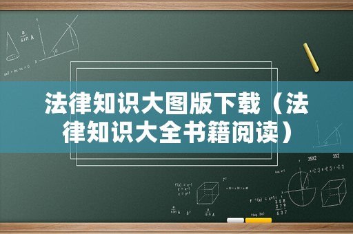 法律知識大圖版下載（法律知識大全書籍閱讀）
