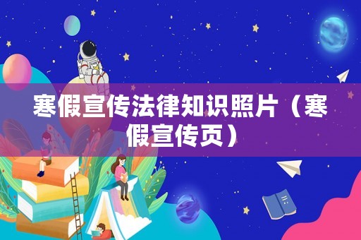 寒假宣傳法律知識照片（寒假宣傳頁）