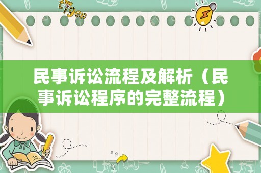 民事訴訟流程及解析（民事訴訟程序的完整流程）