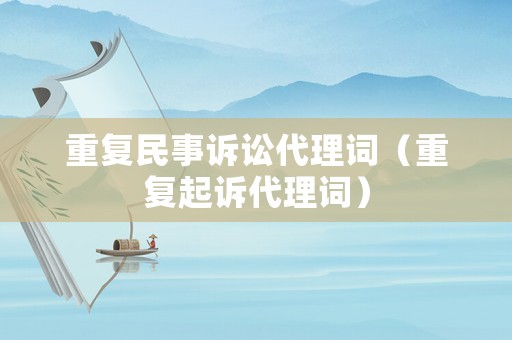 重復民事訴訟代理詞（重復起訴代理詞）
