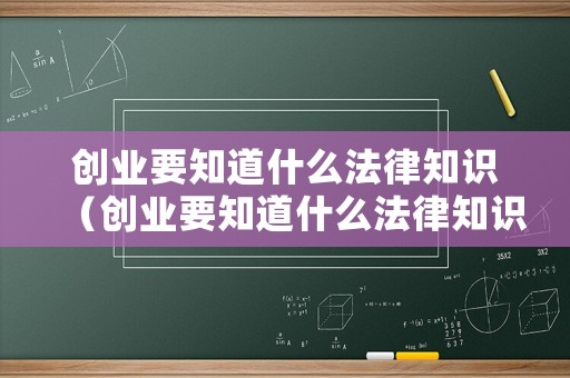 創業要知道什么法律知識（創業要知道什么法律知識呢）