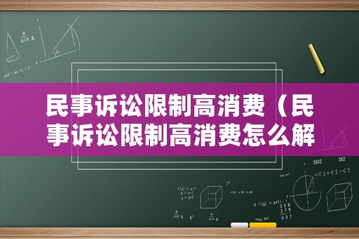 民事訴訟限制高消費（民事訴訟限制高消費怎么解除）