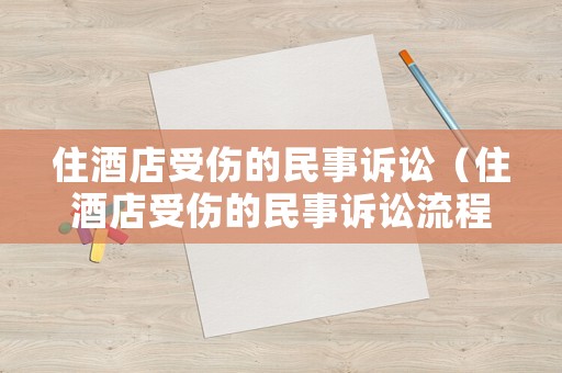 住酒店受傷的民事訴訟（住酒店受傷的民事訴訟流程）