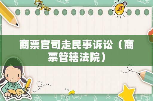 商票官司走民事訴訟（商票管轄法院）