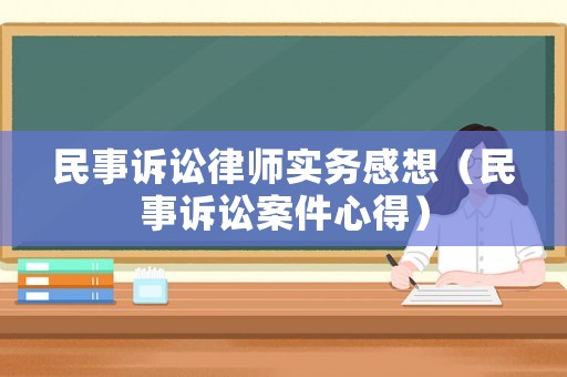民事訴訟律師實務感想（民事訴訟案件心得）