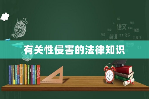 有關(guān)性侵害的法律知識(shí)