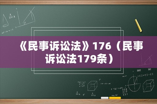 《民事訴訟法》176（民事訴訟法179條）