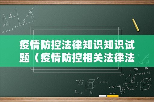 疫情防控法律知識知識試題（疫情防控相關(guān)法律法規(guī)健康科普知識測試題）