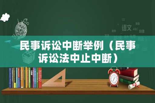 民事訴訟中斷舉例（民事訴訟法中止中斷）