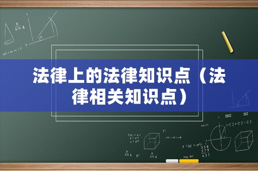法律上的法律知識點（法律相關知識點）