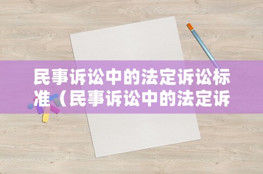 民事訴訟中的法定訴訟標準（民事訴訟中的法定訴訟標準包括）