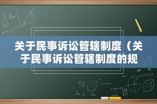 關(guān)于民事訴訟管轄制度（關(guān)于民事訴訟管轄制度的規(guī)定）