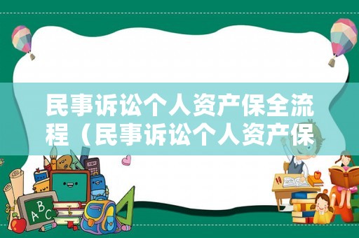 民事訴訟個人資產保全流程（民事訴訟個人資產保全流程圖）