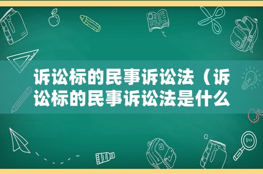 訴訟標(biāo)的民事訴訟法（訴訟標(biāo)的民事訴訟法是什么）