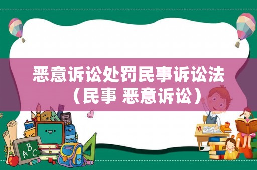 惡意訴訟處罰民事訴訟法（民事 惡意訴訟）