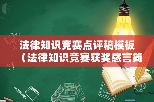 法律知識競賽點評稿模板（法律知識競賽獲獎感言簡短）