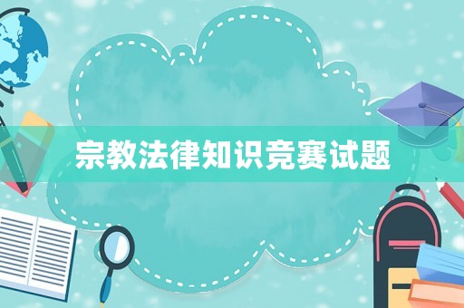 宗教法律知識(shí)競(jìng)賽試題