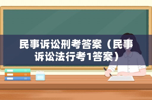 民事訴訟刑考答案（民事訴訟法行考1答案）