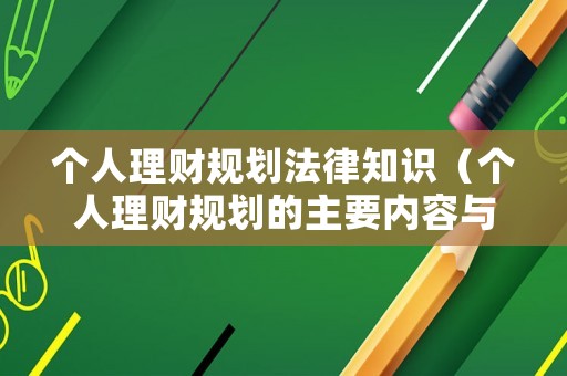 個人理財規劃法律知識（個人理財規劃的主要內容與步驟）