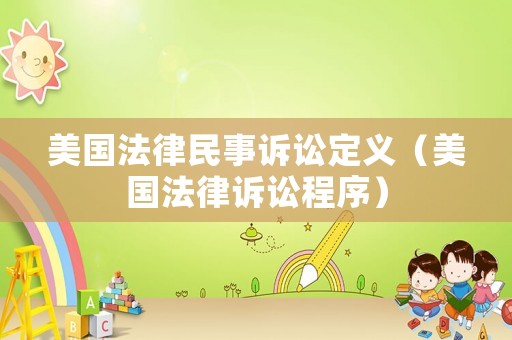 美國法律民事訴訟定義（美國法律訴訟程序）