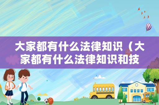 大家都有什么法律知識（大家都有什么法律知識和技能）