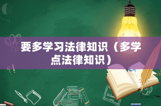 要多學習法律知識（多學點法律知識）