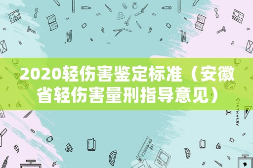 2020輕傷害鑒定標準（安徽省輕傷害量刑指導意見）