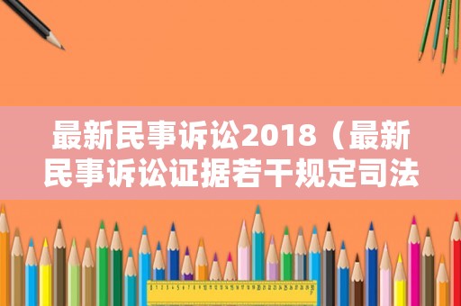 最新民事訴訟2018（最新民事訴訟證據若干規定司法解釋亮點）