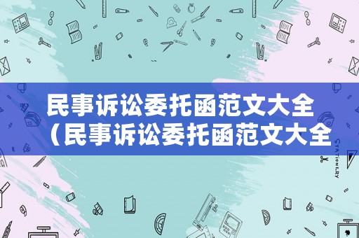 民事訴訟委托函范文大全（民事訴訟委托函范文大全最新）