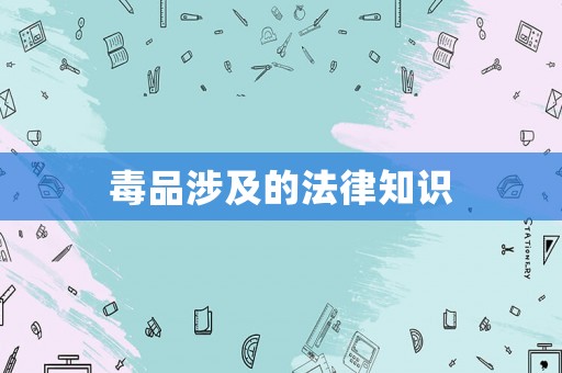 毒品涉及的法律知識
