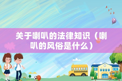 關于喇叭的法律知識（喇叭的風俗是什么）