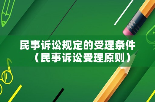 民事訴訟規定的受理條件（民事訴訟受理原則）