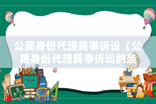 公民身份代理民事訴訟（公民身份代理民事訴訟的條件）