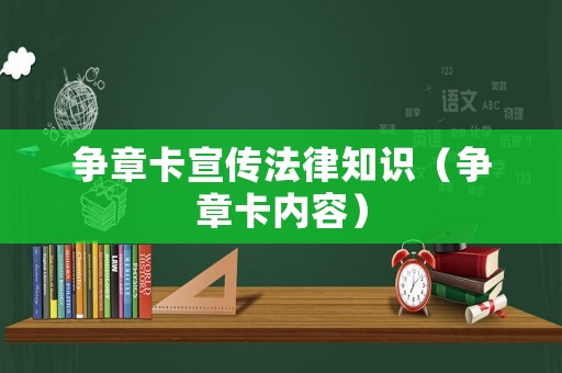 爭章卡宣傳法律知識（爭章卡內容）