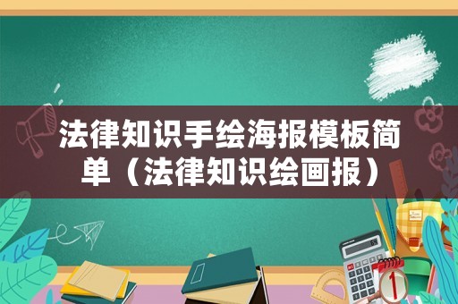 法律知識手繪海報模板簡單（法律知識繪畫報）