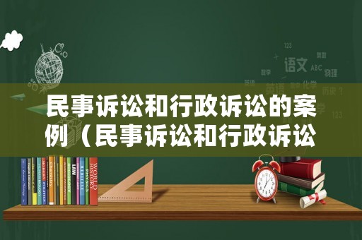 民事訴訟和行政訴訟的案例（民事訴訟和行政訴訟的例子）