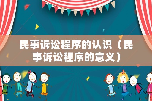 民事訴訟程序的認識（民事訴訟程序的意義）