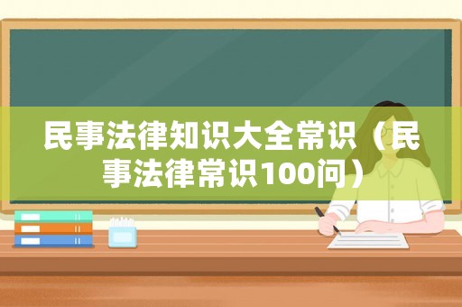民事法律知識大全常識（民事法律常識100問）