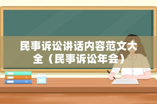 民事訴訟講話內容范文大全（民事訴訟年會）