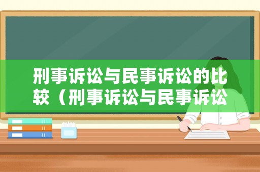 刑事訴訟與民事訴訟的比較（刑事訴訟與民事訴訟的區(qū)別和聯(lián)系）