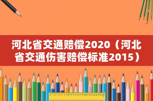河北省交通賠償2020（河北省交通傷害賠償標(biāo)準(zhǔn)2015）