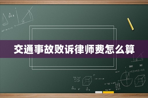 交通事故敗訴律師費怎么算